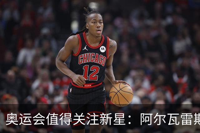 奥运会值得关注新星：阿尔瓦雷斯在列