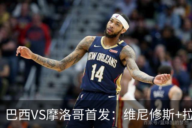 巴西VS摩洛哥首发：维尼修斯+拉菲尼亚 胖虎配吉马良斯