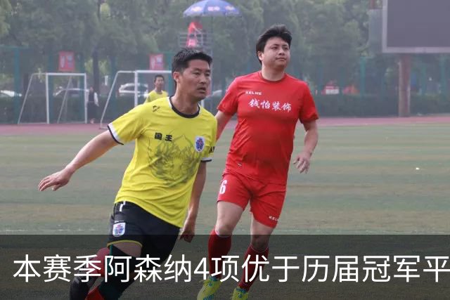 本赛季阿森纳4项优于历届冠军平均水平
