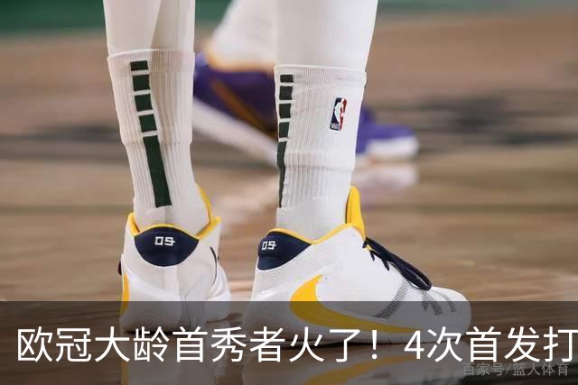 欧冠大龄首秀者火了！4次首发打入9球追平莱万