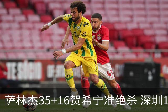 萨林杰35+16贺希宁准绝杀 深圳1分险胜同曦
