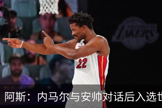 阿斯：内马尔与安帅对话后入选世界杯名单 入选经济因素不容忽视