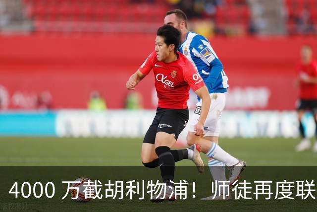 4000 万截胡利物浦！师徒再度联手，阿隆索能激活失意飞翼弗林蓬吗